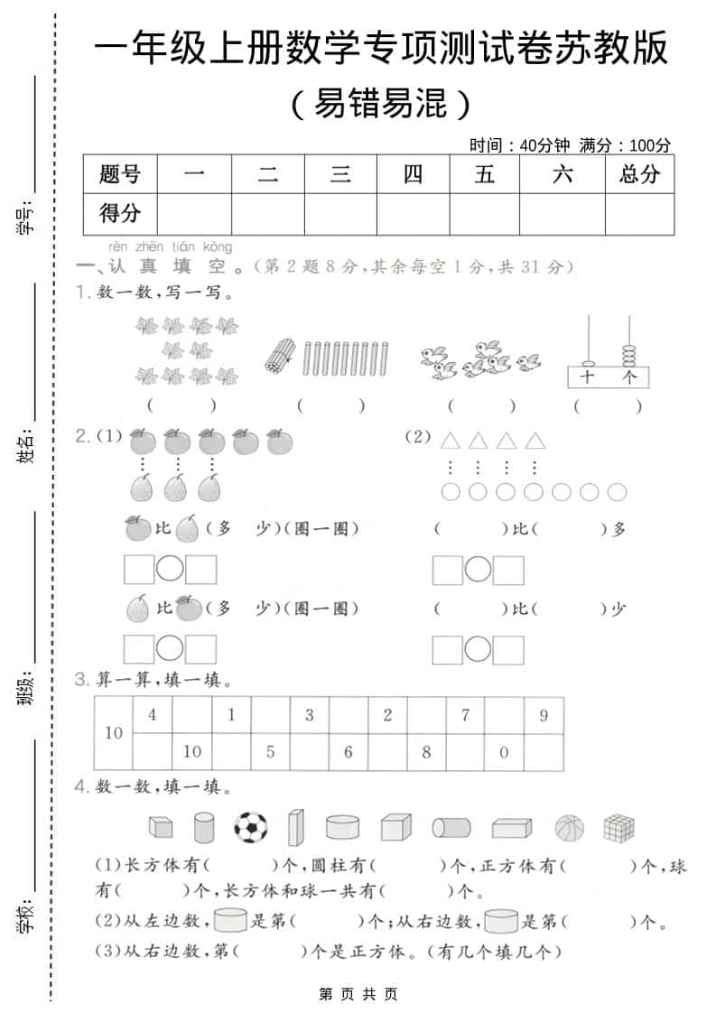 一年级上数学易错易混专项测试卷《苏教版》-青禾学社