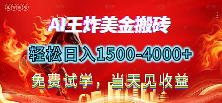 2026美金搬砖新项目，单日收益1500-4000+，长期绿色稳定，彻底告别死工资，用副业改写人生！-青禾学社