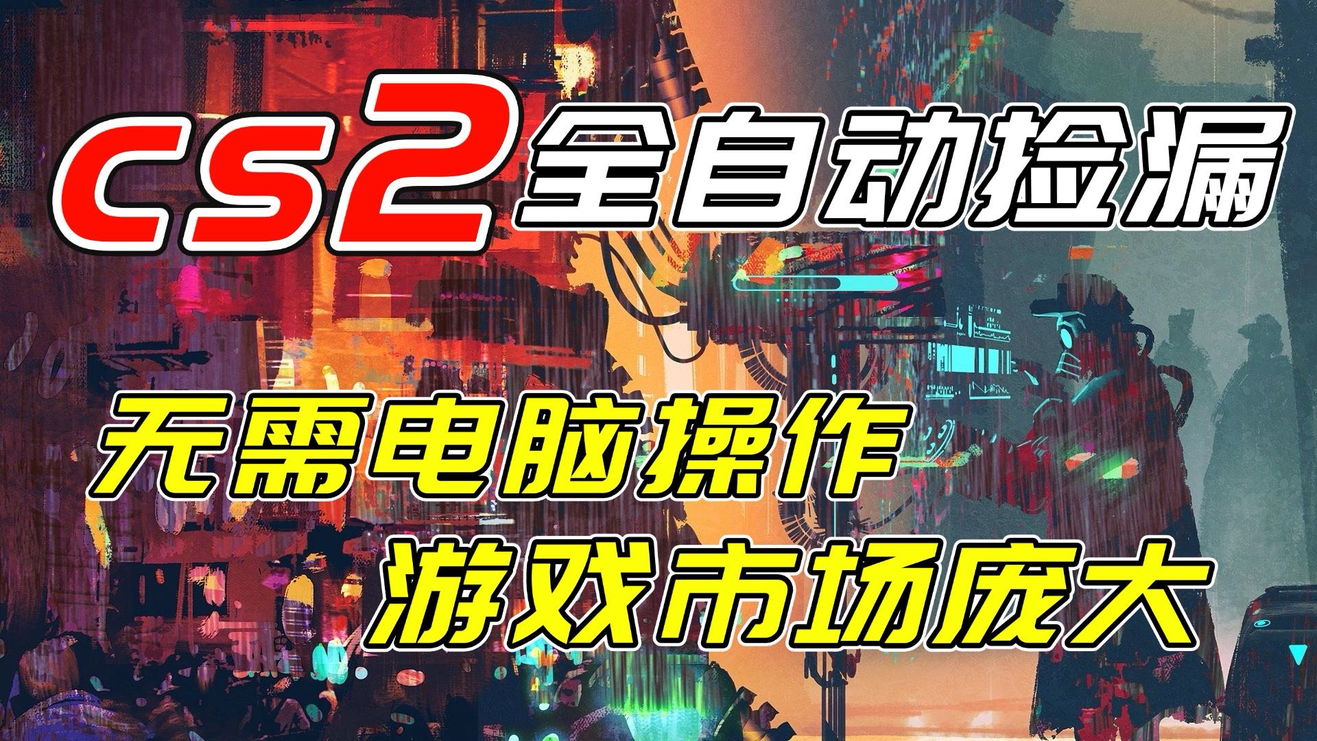 开年王炸CSGO挂机项目,单日捡漏1000+,无需电脑操作,无需进入游戏,支持任何验证-青禾学社