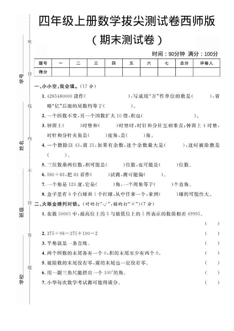 四年级上数学期末拔尖测试卷《西师版》-青禾学社