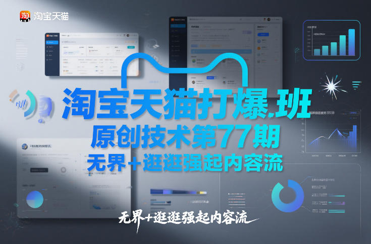 淘宝天猫打爆班原创技术第77期，无界+逛逛强起内容流-青禾学社