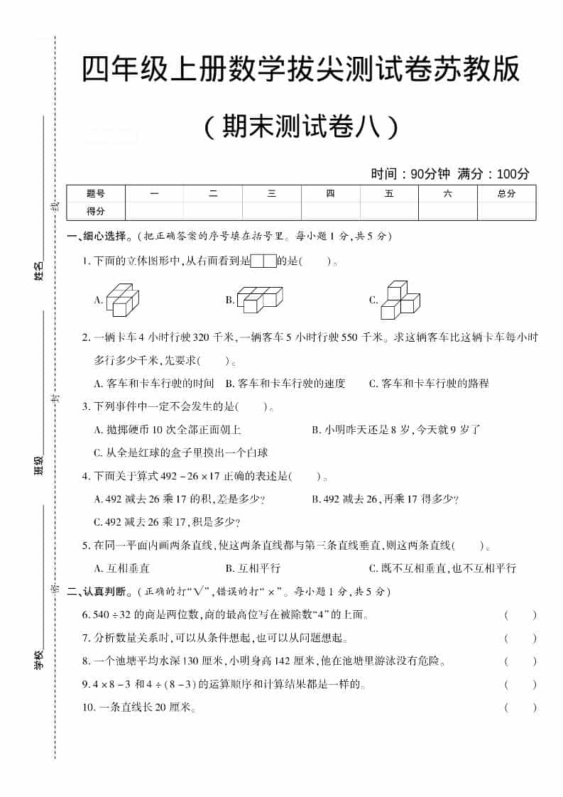 四年级上数学期末测试卷八《苏教版》-青禾学社