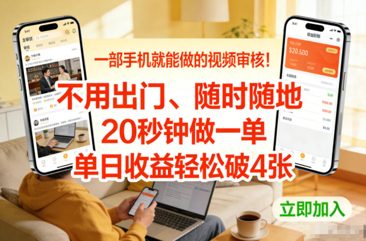 一部手机就能做的视频审核!不用出门,随时随地,20秒钟做一单,单日收益轻松破4张【揭秘】-青禾学社