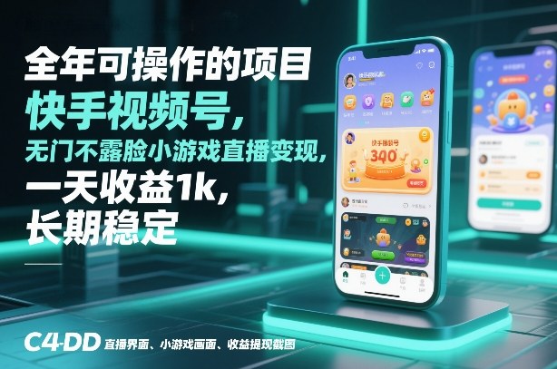全年可操作的项目,快手视频号无门槛不露脸小游戏直播变现,一天收益1k,长期稳定【揭秘】-青禾学社