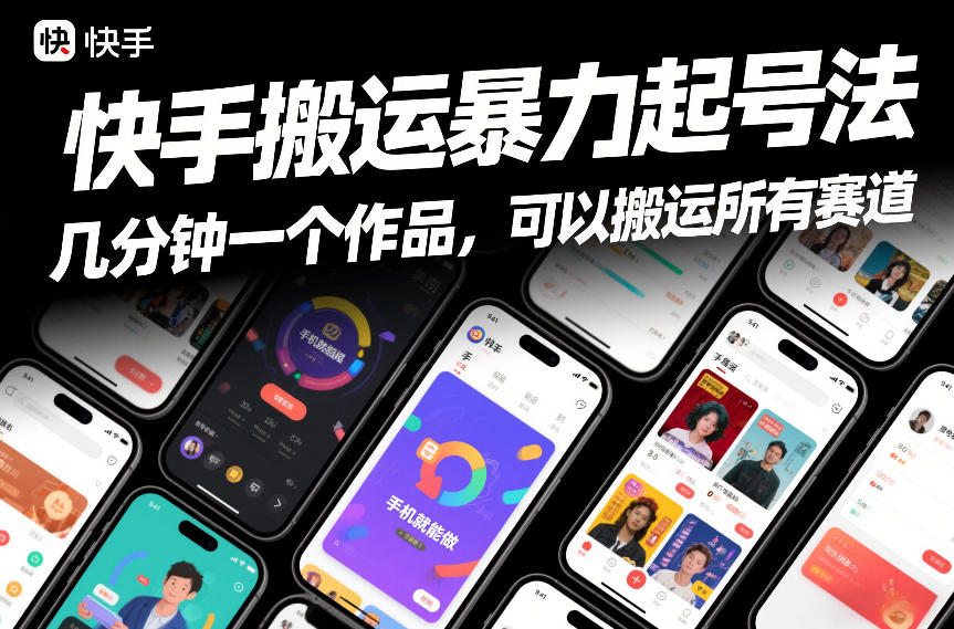 快手搬运暴力起号法,几分钟一个作品,手机就能做,可以搬运所有赛道-青禾学社