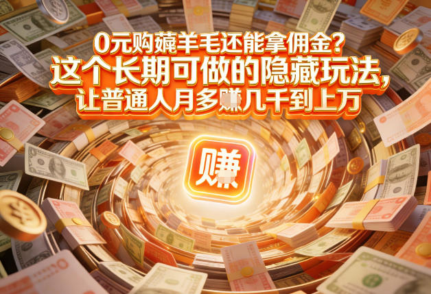 现在谁离得开网购?但会用这个工具的人,早就把花钱变成賺钱了【揭秘】-青禾学社