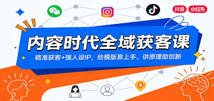 内容时代全域获客课:精准获客+强人设IP,给模版易上手、讲原理助创新-青禾学社