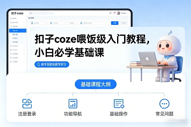 扣子coze喂饭级入门教程，小白必学基础课-青禾学社