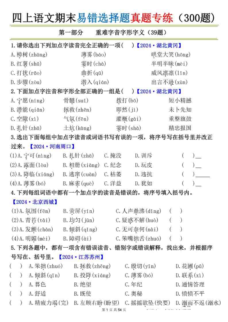 四上语文期末易错选择题真题专练（300题)_-青禾学社