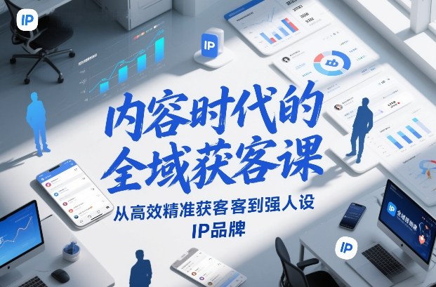 内容时代的全域获客课,从高效精准获客到强人设IP品牌-青禾学社
