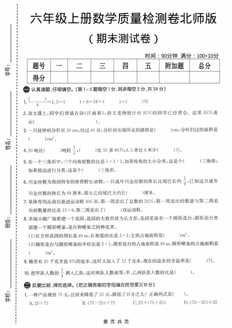 六上北师大版数学【期末测试卷4】-青禾学社