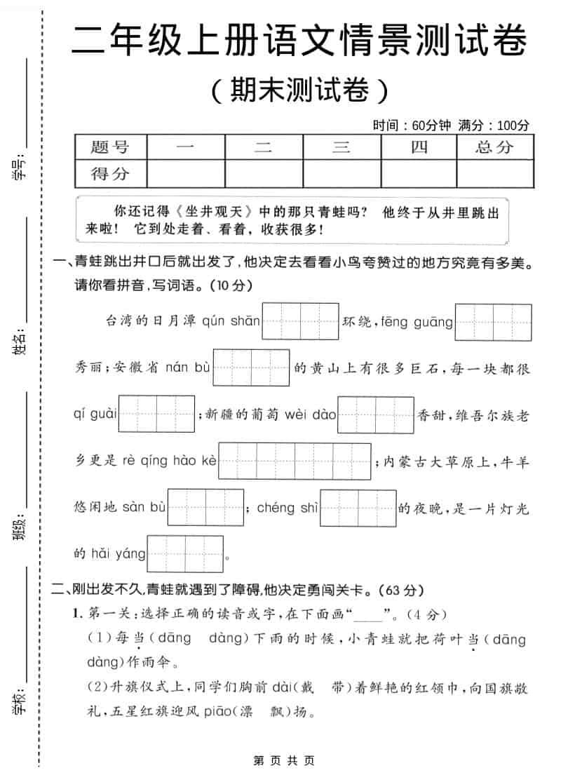二年级上语文期末情景测试卷1-青禾学社