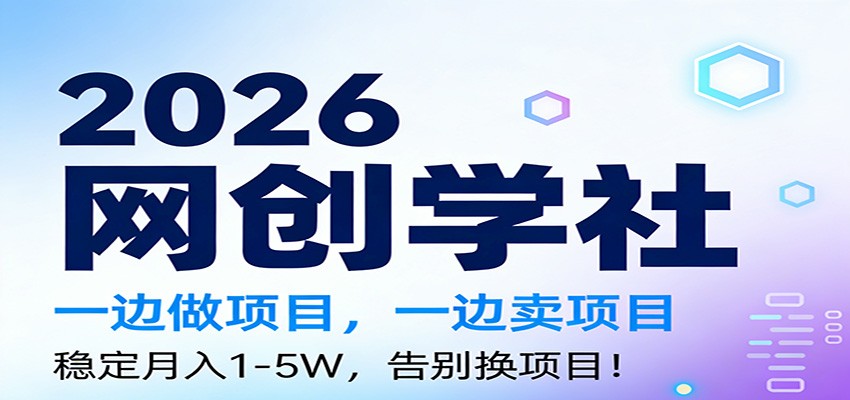 2026一边做项目，一边卖项目，稳定月入1-5W，告别换项目-青禾学社