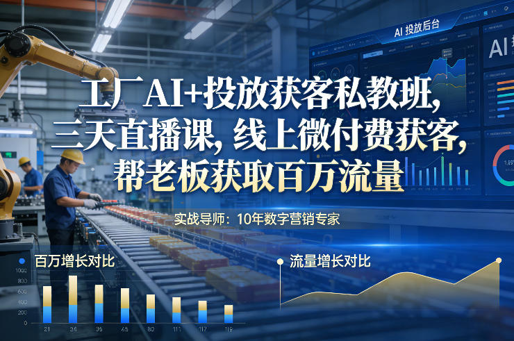 工厂AI+投放获客私教班，三天直播课，线上微付费获客，帮老板获取百万流量-青禾学社