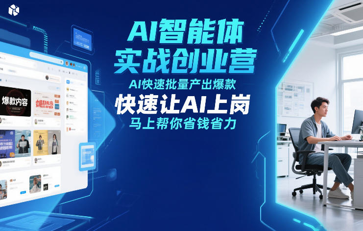 AI智能体实战创业营12月23-25号线下课，AI快速批量产出爆款，快速让AI上岗，马上帮你省钱省力-青禾学社