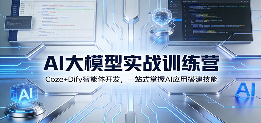 AI大模型实战训练营：Coze+Dify智能体开发，一站式掌握AI应用搭建技能-青禾学社