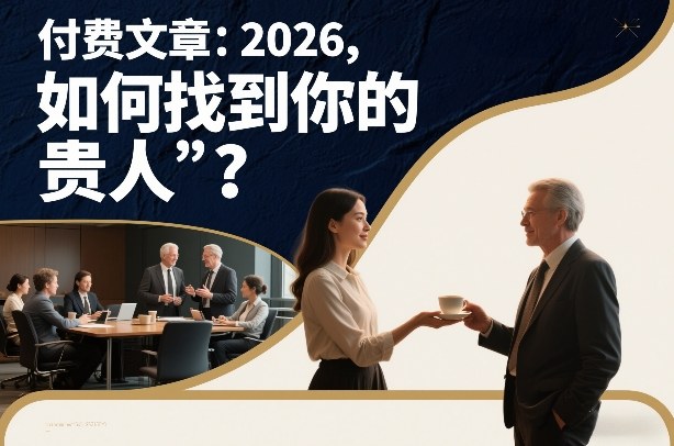 付费文章:2026,如何找到你的“贵人”?-青禾学社