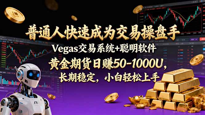 普通人快速成为交易操盘手 Vegas交易系统+聪明软件 , 黄金期货日赚50-1000U, 长期稳定,小...-青禾学社
