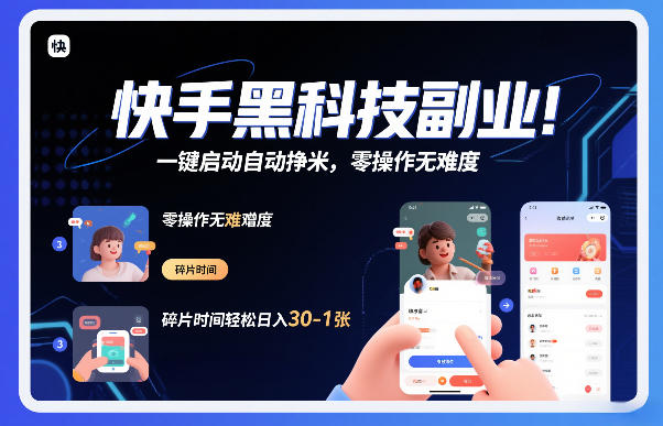 快手黑科技挂G项目,一键启动自动挣米,零操作无难度,碎片时间轻松日入30-1张【揭秘】-青禾学社