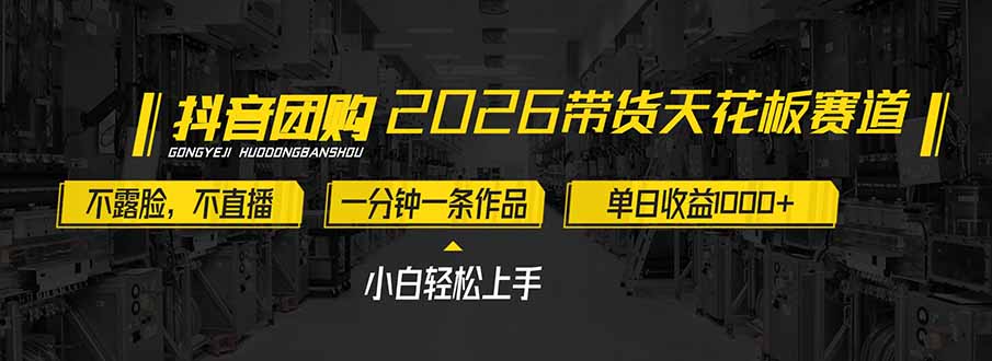 2026带货天花板赛道，不露脸，不直播，一分钟一条作品，单日收益1000+，小白轻松上手-青禾学社