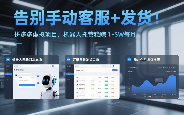 告别手动客服+发货!拼多多虚拟项目,机器人托管稳賺1-5W每月【揭秘】-青禾学社
