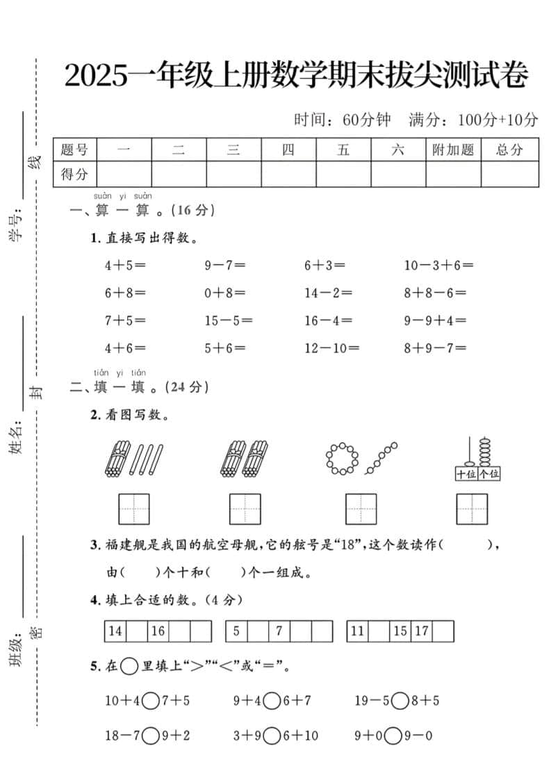 一年级上数学期末拔尖测试卷-青禾学社