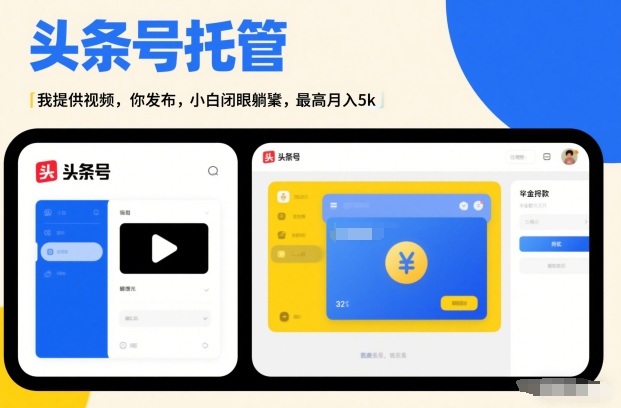 头条号AI托管，我提供视频，你发布，小白闭眼躺賺，最高月入5k+【揭秘】-青禾学社