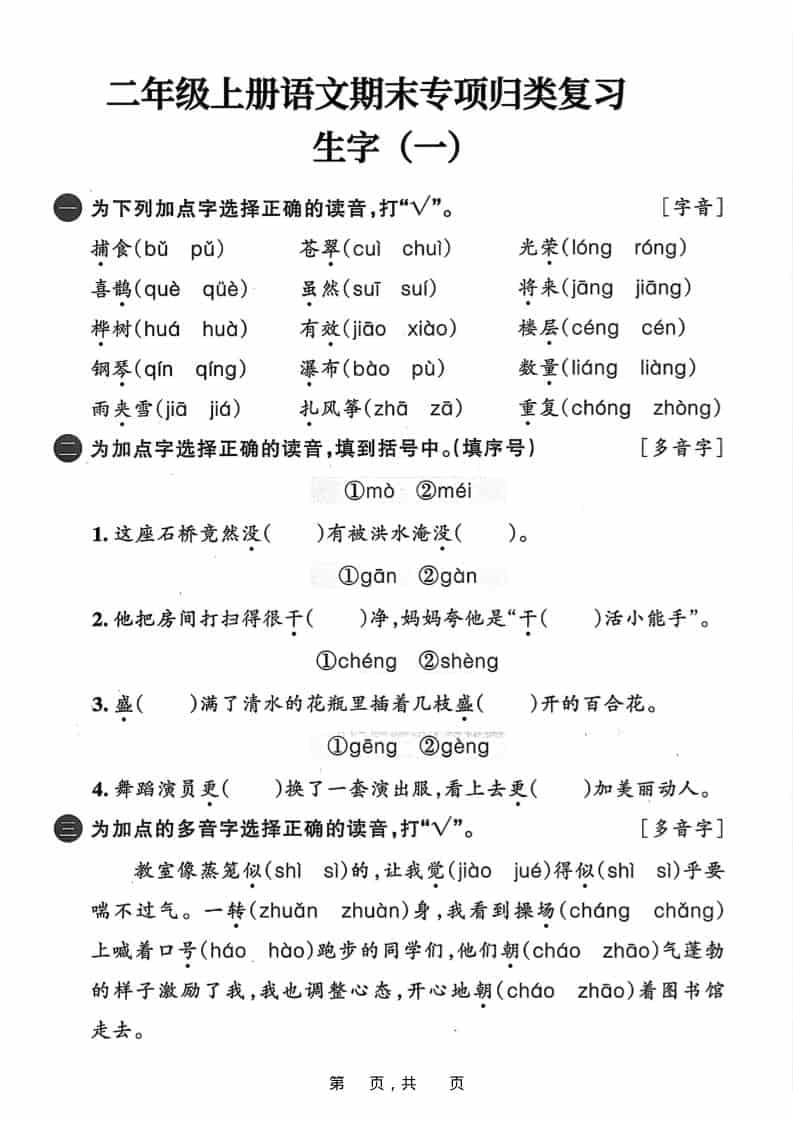 25二上语文期末专项归类复习六大专项（24页）-青禾学社