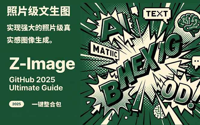 Z-Image - 逼真照片级文生图神器 WebUI+ComfyUI工作流 一键整合包-青禾学社