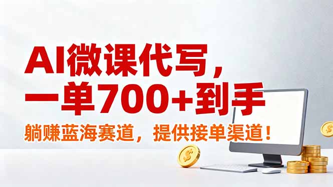 AI微课代写，一单700+到手，躺赚蓝海赛道，提供接单渠道！-青禾学社