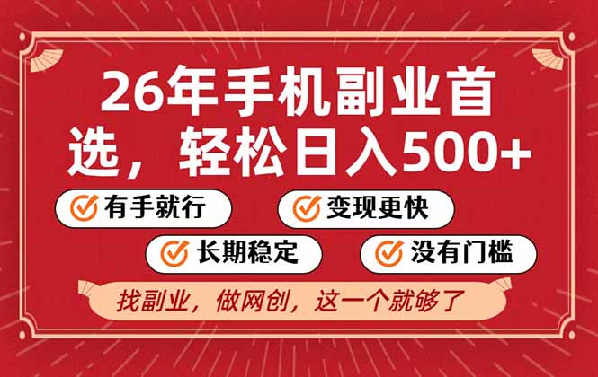 26年首选的副业，无操作门槛，稳稳日入500+，可矩阵放大-青禾学社