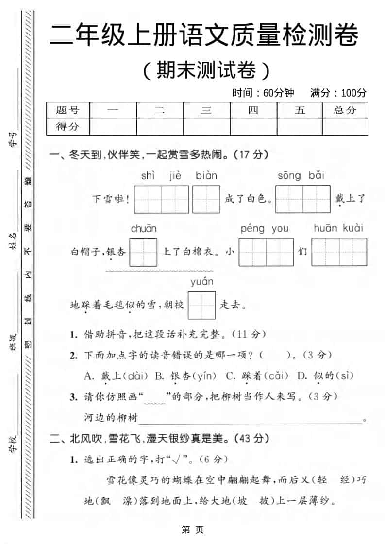 二年级上语文期末质量检测卷1-青禾学社