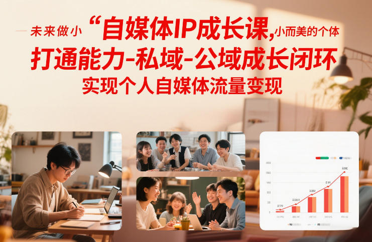 自媒体IP成长课,未来做小而美的个体,打通能力-私域-公域成长闭环,实现个人自媒体流量变现-青禾学社