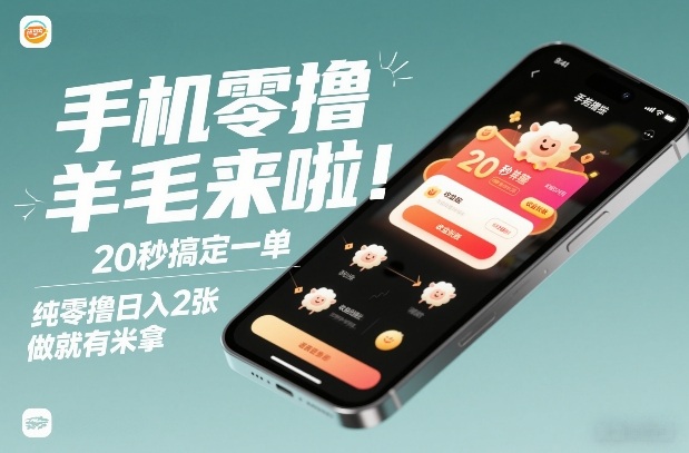 手机零撸薅羊毛来啦!20秒搞定一单,纯零撸日入2张,做就有米拿【揭秘】-青禾学社