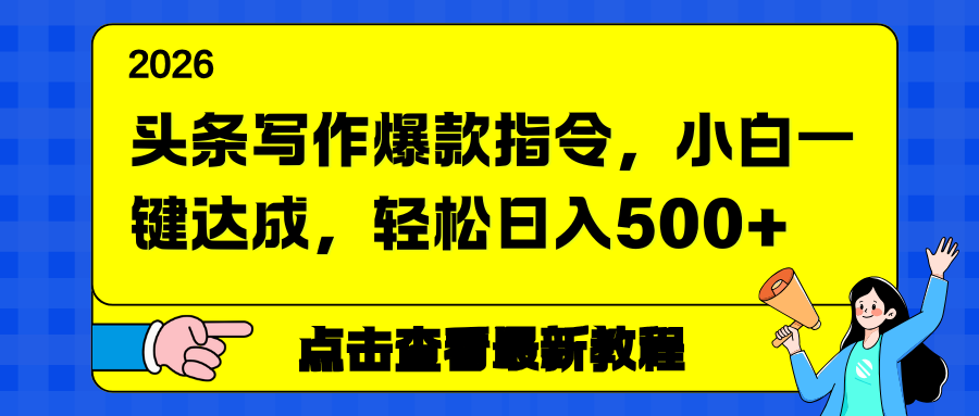 头条写作爆款指令,小白一键达成,轻松日入500+-青禾学社