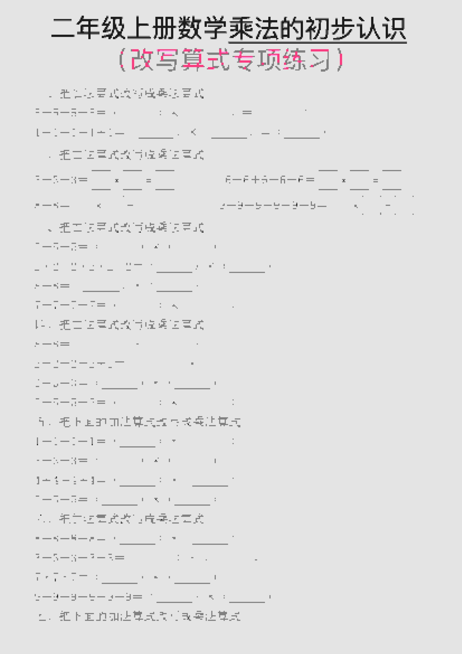 一年级上数学乘法的初步认识(改写算式专项练习)-青禾学社