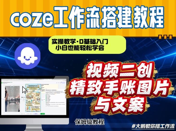 通过Coze工作流，抖音视频一键二创，内容转图片，实操教学，小白也可以学会，搭建自己的AI智能体-青禾学社