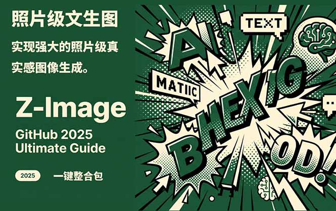 Z-Image -照片级AI文生图神器ComfyUI一键整合包显存8G可用-青禾学社