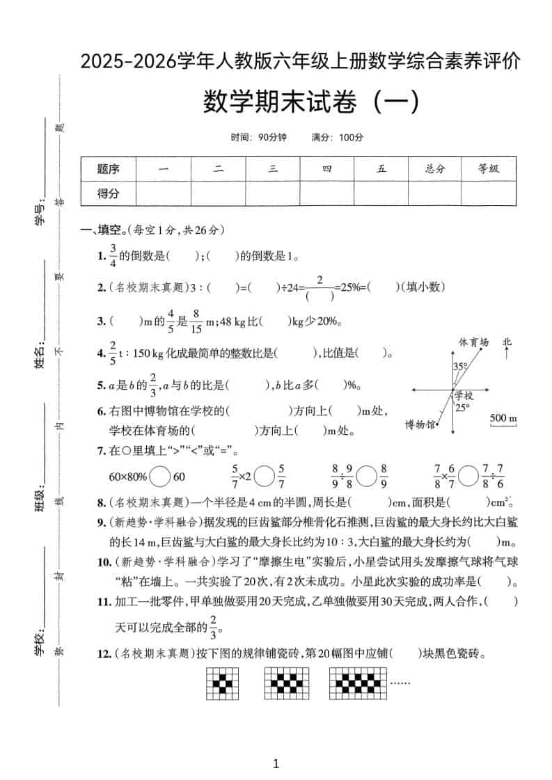 25版六上人教版数学期末试卷(一)-青禾学社