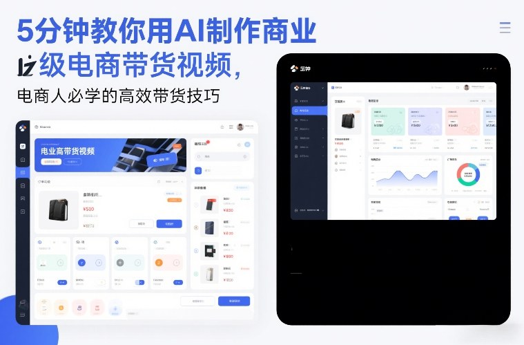 5分钟教你用AI制作商业级电商带货视频，电商人必学的高效带货技巧-青禾学社