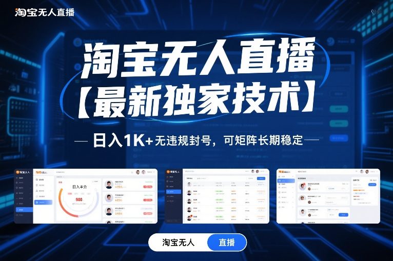 淘宝无人直播【最新独家技术】，日入1K+无违规封号，可矩阵长期稳定【揭秘】-青禾学社