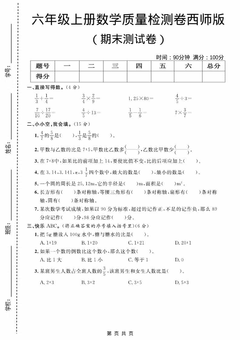 六上西师版数学【期末测试卷7】-青禾学社