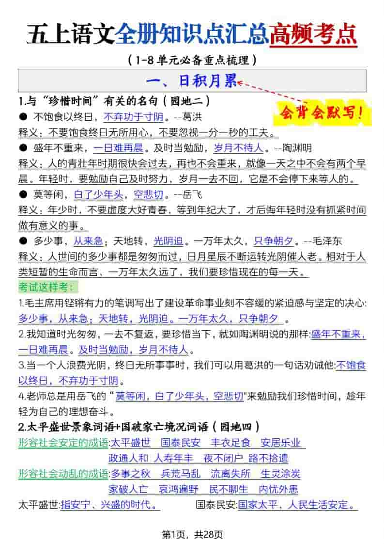 五上语文全册知识点汇总高频考点-27页-青禾学社