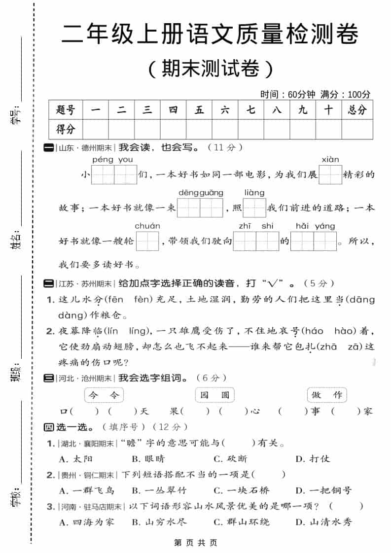 二年级上语文期末质量检测卷2-青禾学社