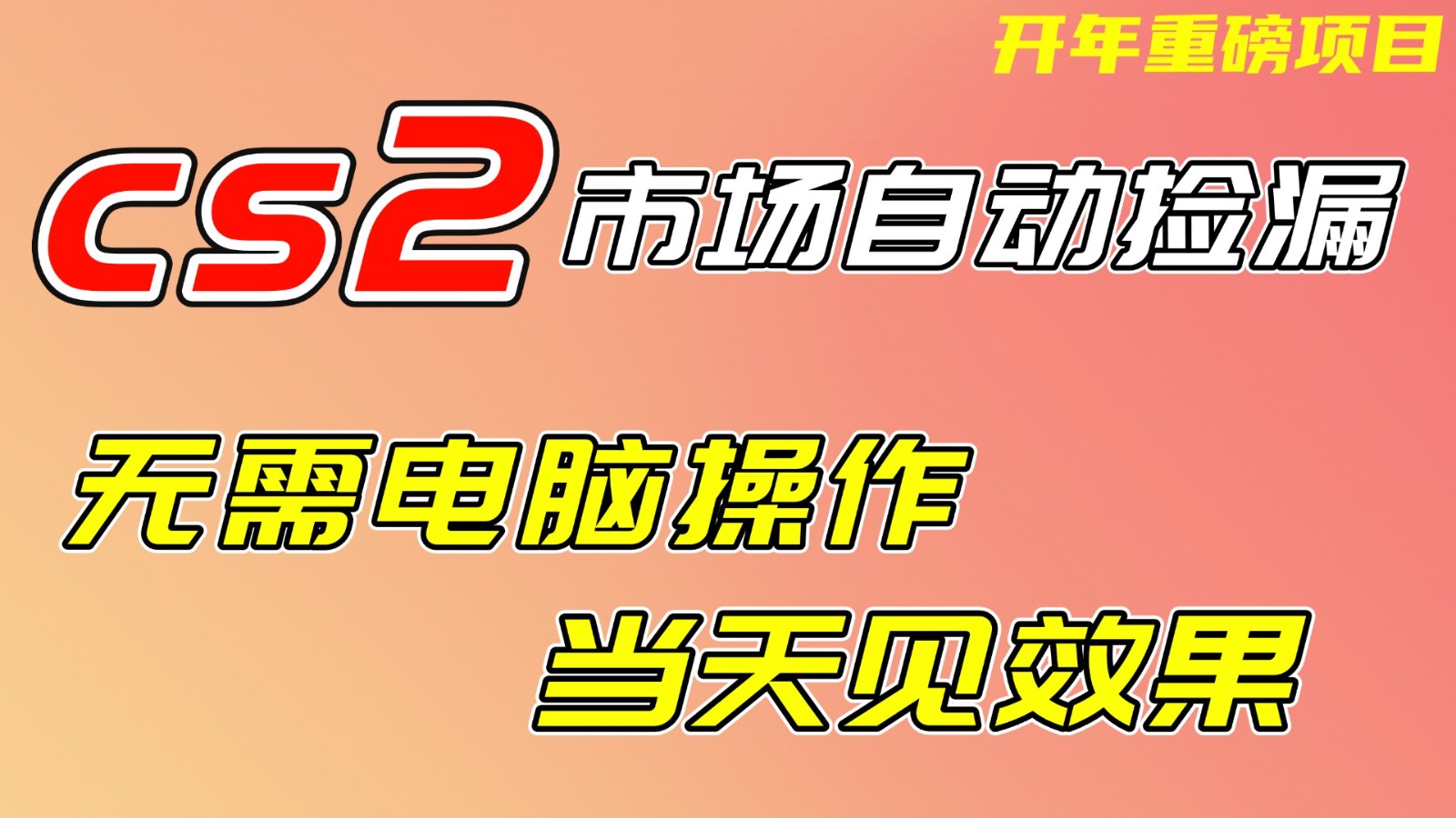 CS2市场挂机项，无需电脑操作，无需进入游戏，当天见效果，支持任何形式验证-青禾学社
