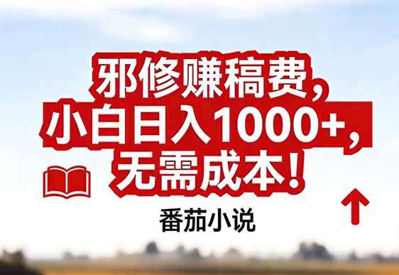 番茄小说赚稿费邪修玩法无需成本，真实日入1000+，超级简单！-青禾学社