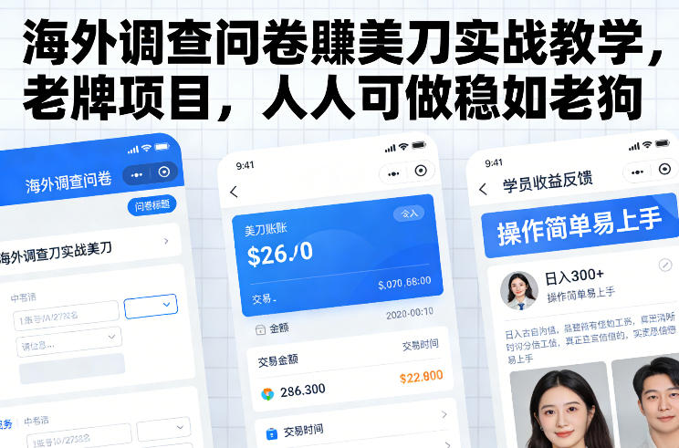 海外调查问卷賺美刀实战教学，老牌项目，人人可做稳如老狗-青禾学社