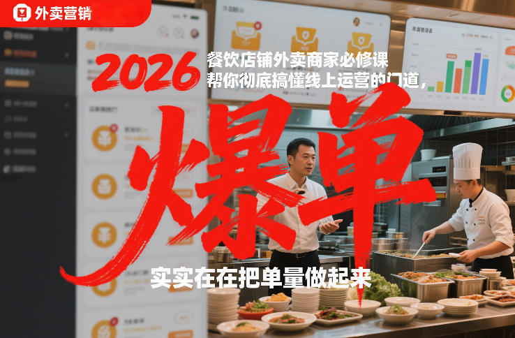 2026餐饮店铺外卖商家必修课，帮你彻底搞懂线上运营的门道，实实在在把单量做起来-青禾学社