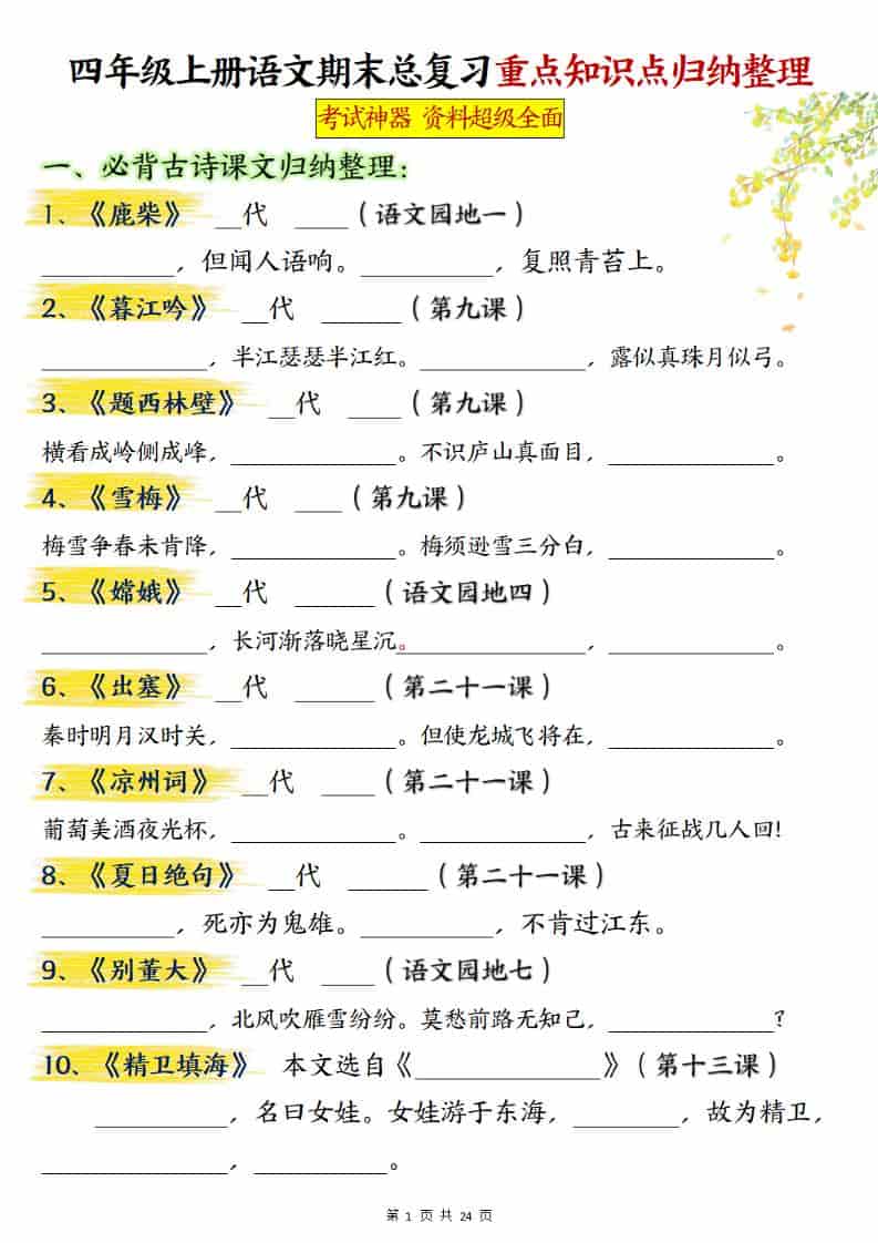四上语文期末总复习重点知识点归纳整理（含答案48页）-青禾学社