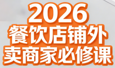 老黄·2026餐饮店铺外卖商家必修课-青禾学社